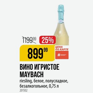 ВИНО ИГРИСТОЕ MAYBACH riesling, белое, полусладкое, безалкогольное, 0,75 л