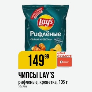 ЧИПСЫ LAY S рифленые, креветка, 105 г