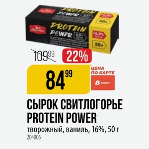 СЫРОК СВИТЛОГОРЬЕ PROTEIN POWER творожный, ваниль, 16%, 50 г