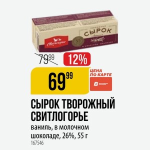 Сырок творожный СВИТЛОГОРЬЕ ваниль, в молочном шоколаде, 26%, 55 г