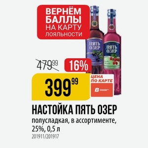 НАСТОЙКА ПЯТЬ ОЗЕР полусладкая, в ассортименте, 25%, 0,5 л