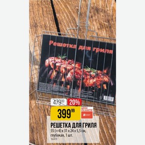 Решетка для гриля 55 (+4) 31 x 24 x 5,5 см, глубокая, 1 шт.