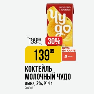 КОКТЕЙЛЬ МОЛОЧНЫЙ ЧУДО дыня, 2%, 914 г