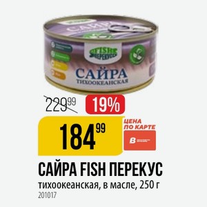 САЙРА FISH ПЕРЕКУС тихоокеанская, в масле, 250 г