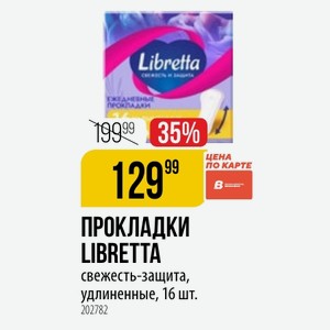 ПРОКЛАДКИ LIBRETTA свежесть-защита, удлиненные, 16 шт.
