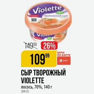 Сыр творожный VIOLETTE лосось, 70%, 140 г