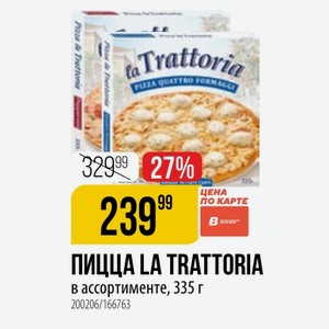 ПИЦЦА LA TRATTORIA в ассортименте, 335 г
