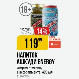 НАПИТОК АШКУДИ ENERGY энергетический, в ассортименте, 490 мл