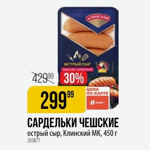 САРДЕЛЬКИ ЧЕШСКИЕ острый сыр, Клинский МК, 450 г