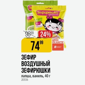 ЗЕФИР ВОЗДУШНЫЙ ЗЕФИРЮШКИ лапша, ваниль, 40 г