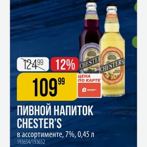 ПИВНОЙ НАПИТОК CHESTER S в ассортименте, 7%, 0,45 л