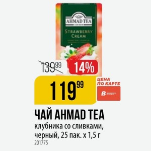 ЧАЙ AHMAD TEA клубника со сливками, черный, 25 пак. х 1,5 г