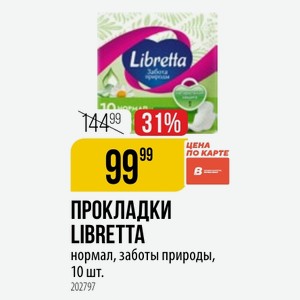 ПРОКЛАДКИ LIBRETTA нормал, заботы природы, 10 шт.