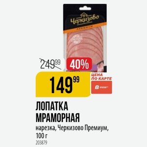 ЛОПАТКА МРАМОРНАЯ нарезка, Черкизово Премиум, 100 г