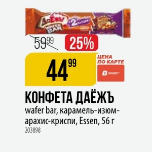 КОНФЕТА ДАЁЖЪ wafer bar, карамель-изюм- арахис-криспи, Essen, 56 г