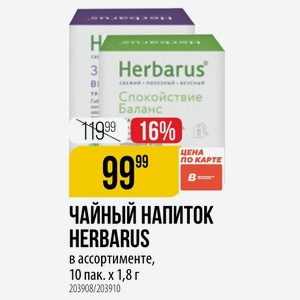 ЧАЙНЫЙ НАПИТОК HERBARUS в ассортименте, 10 пак. х 1,8 г