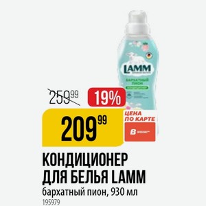 КОНДИЦИОНЕР ДЛЯ БЕЛЬЯ LAMM бархатный пион, 930 мл