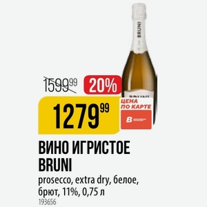 ВИНО ИГРИСТОЕ BRUNI prosecco, extra dry, белое, брют, 11%, 0,75 л