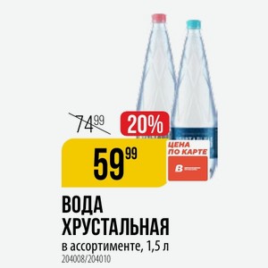 Вода ХРУСТАЛЬНАЯ в ассортименте, 1,5 л