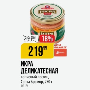 ИКРА ДЕЛИКАТЕСНАЯ копченый лосось, Санта Бремор, 270 г