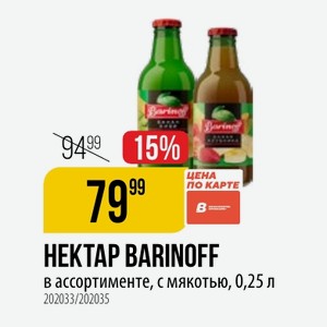 HEKTAP BARINOFF в ассортименте, с мякотью, 0,25 л