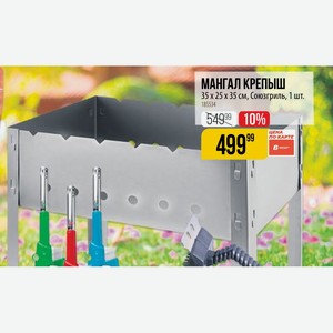 МАНГАЛ КРЕПЫШ 35 x 25 x 35 см, Союзгриль, 1 шт.