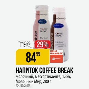 НАПИТОК COFFEE BREAK молочный, в ассортименте, 1,3%, Молочный Мир, 280 г