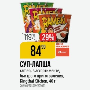 СУП-ЛАПША ramen, в ассортименте, быстрого приготовления, Kingthai Kitchen, 40 г