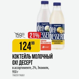 КОКТЕЙЛЬ молочный ДЕСЕРТ в ассортименте, 2%, Экомилк, 950 г