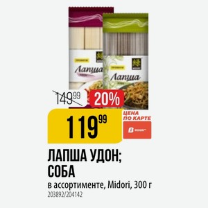ЛАПША УДОН; СОБА в ассортименте, Midori, 300 г