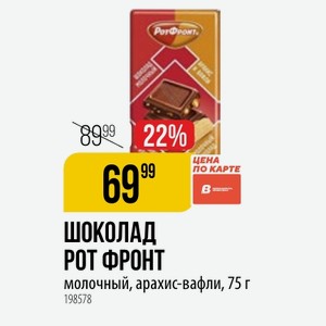ШОКОЛАД РОТ ФРОНТ молочный, арахис-вафли, 75 г