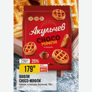 ВАФЛИ СНОСО-МЯФЛИ мягкие, в глазури, Акульчев, 180 г