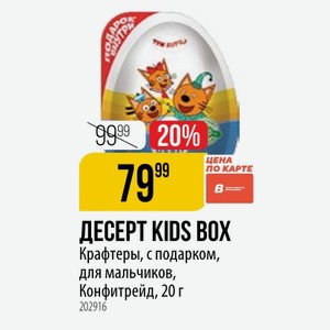 ДЕСЕРТ KIDS BOX Крафтеры, с подарком, для мальчиков, Конфитрейд, 20 г