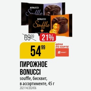 ПИРОЖНОЕ BONUCCI souffle, бисквит, в ассортименте, 45 г