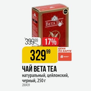ЧАЙ ВЕТА натуральный, цейлонский, черный, 250 г