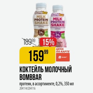 КОКТЕЙЛЬ молочный BOMBBAR протеин, в ассортименте, 0,2%, 350 мл