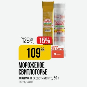 МОРОЖЕНОЕ СВИТЛОГОРЬЕ эскимо, в ассортименте, 80 г