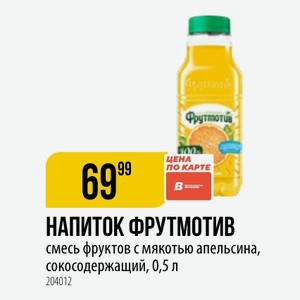 НАПИТОК ФРУТМОТИВ смесь фруктов с мякотью апельсина, сокосодержащий, 0,5 л