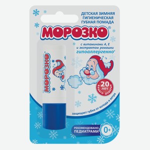Помада губная Морозко детская зимняя