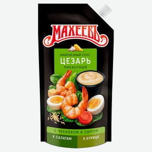 Соус майонезный Махеевъ Цезарь 200 г дизайн упаковки в ассортименте