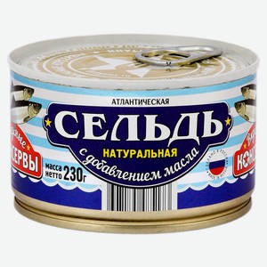 Сельдь «Вкусные консервы» натуральная в масле, 230 г