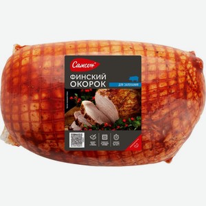 Окорок Самсон свиной финский для запекания, Цена за 1 кг