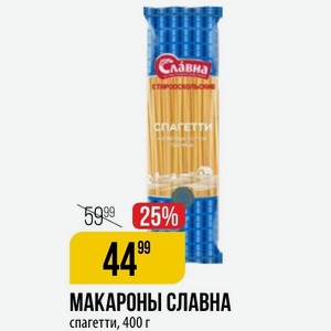 МАКАРОНЫ СЛАВНА спагетти, 400 г