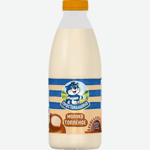 Молоко топленое ПРОСТОКВАШИНО 2,5%, без змж, 930г