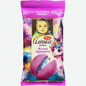 Печенье сдобное АЛЕНКА Мечта единорога, с начинкой, 110г