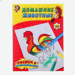 Книжка-раскраска Буква-ленд Домашние животные 12стр