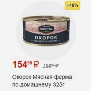 Окорок Мясная ферма по-домашнему 325г