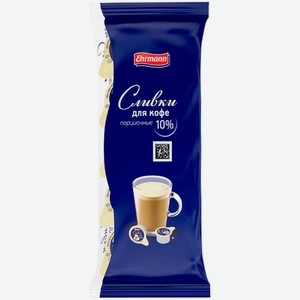 Сливки Ehrmann питьевые ультрапастеризованные для кофе 10%, 10х10мл