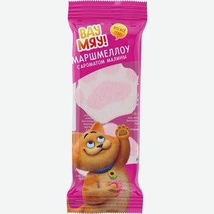 Маршмеллоу ВАУ МЯУ! с ароматом малины, Россия, 30 г