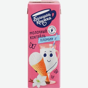 Коктейль молочный Большая Кружка с мороженым 3% 200мл
